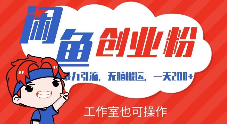 暴力引流，无脑搬运，闲鱼创业粉引流一天200+，可工作室操作全套教程详细步骤【揭秘】_网络创业-网赚项目-副业赚钱-信息差项目-互联网创业-资源整合-创业资讯-最新网赚课程金铲子项目