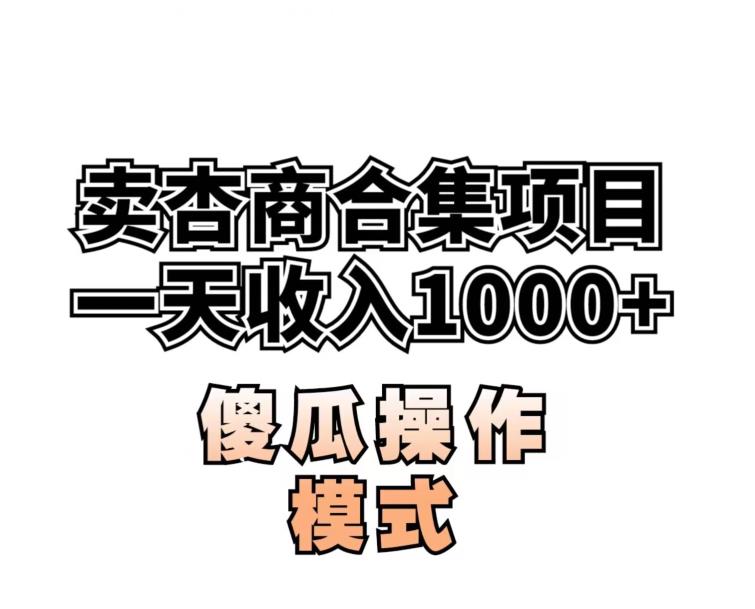 卖“杏商”课合集(海王秘籍),一单99，一周能卖1000单！暴力掘金【揭秘】_网络创业-网赚项目-副业赚钱-信息差项目-互联网创业-资源整合-创业资讯-最新网赚课程金铲子项目