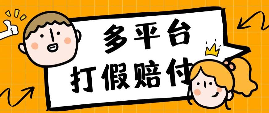 外面收费1688多平台打假赔FU简单粗暴操作日入1000+（仅揭秘）_网络创业-网赚项目-副业赚钱-信息差项目-互联网创业-资源整合-创业资讯-最新网赚课程金铲子项目
