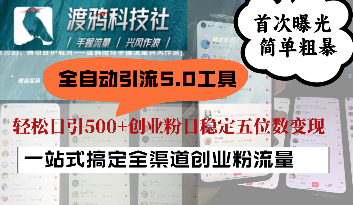 全自动引流5.0工具首次曝光，简单粗暴，轻松日引500+日稳定五位数变现_网络创业-网赚项目-副业赚钱-信息差项目-互联网创业-资源整合-创业资讯-最新网赚课程金铲子项目
