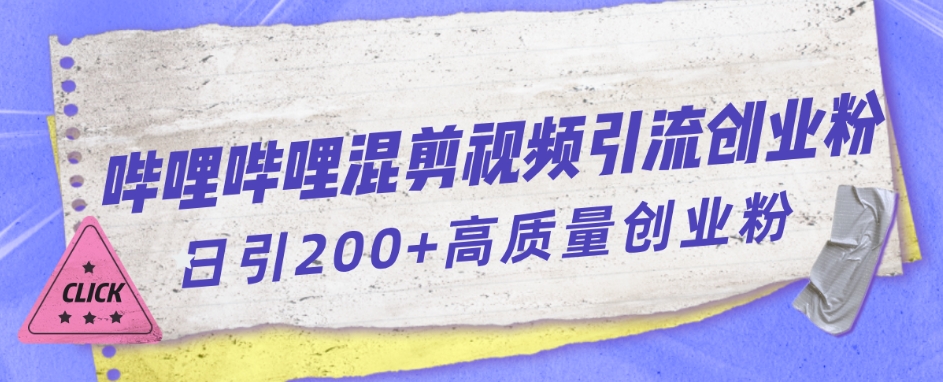 哔哩哔哩B站混剪视频引流创业粉日引300+_网络创业-网赚项目-副业赚钱-信息差项目-互联网创业-资源整合-创业资讯-最新网赚课程金铲子项目