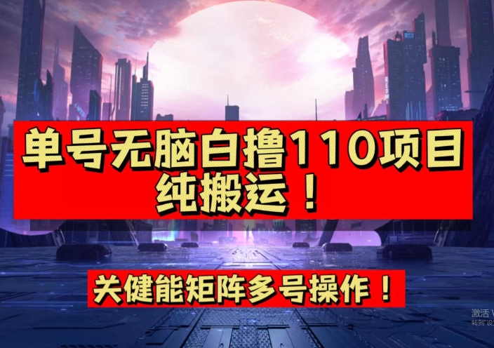 9月全网首发，单号直接白撸110！可多号操作，无脑搬运复制粘贴【揭秘】_网络创业-网赚项目-副业赚钱-信息差项目-互联网创业-资源整合-创业资讯-最新网赚课程金铲子项目