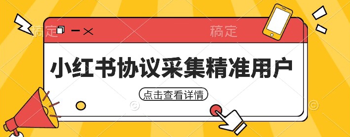 小红书采集工具，可以采集任何行业的精准用户（附软件）_网络创业-网赚项目-副业赚钱-信息差项目-互联网创业-资源整合-创业资讯-最新网赚课程金铲子项目