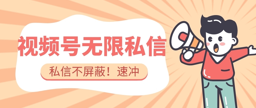 全球首发-视频号无限私信术-直接触达不屏蔽【揭秘】_网络创业-网赚项目-副业赚钱-信息差项目-互联网创业-资源整合-创业资讯-最新网赚课程金铲子项目