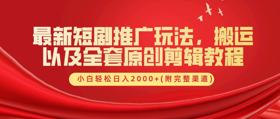 最新短剧推广玩法，搬运以及全套原创剪辑教程(附完整渠道)，小白轻松日入2000+_网络创业-网赚项目-副业赚钱-信息差项目-互联网创业-资源整合-创业资讯-最新网赚课程金铲子项目
