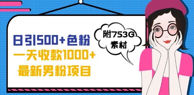一天收款1000+元，最新男粉不封号项目，拒绝大尺度，全新的变现方法【揭秘】_网络创业-网赚项目-副业赚钱-信息差项目-互联网创业-资源整合-创业资讯-最新网赚课程金铲子项目