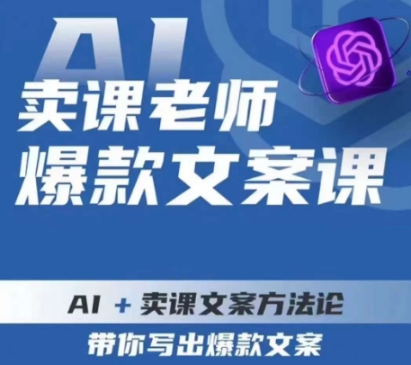 卖课老师爆款文案课，AI+卖课文案方法论，带你写出爆款文案_网络创业-网赚项目-副业赚钱-信息差项目-互联网创业-资源整合-创业资讯-最新网赚课程金铲子项目