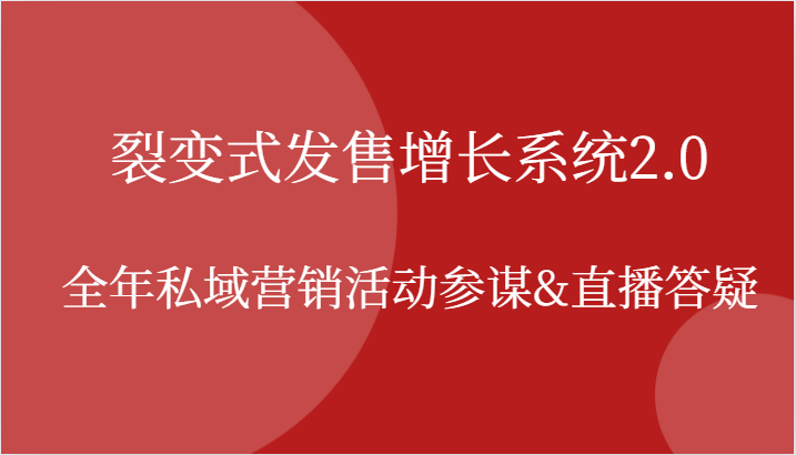 裂变式发售增长系统2.0，全年私域营销活动参谋&直播答疑_网络创业-网赚项目-副业赚钱-信息差项目-互联网创业-资源整合-创业资讯-最新网赚课程金铲子项目