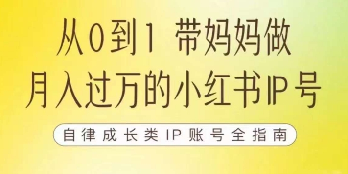 100天小红书训练营【7期】，带你做自媒体博主，每月多赚四位数，自律成长IP账号全指南_网络创业-网赚项目-副业赚钱-信息差项目-互联网创业-资源整合-创业资讯-最新网赚课程金铲子项目