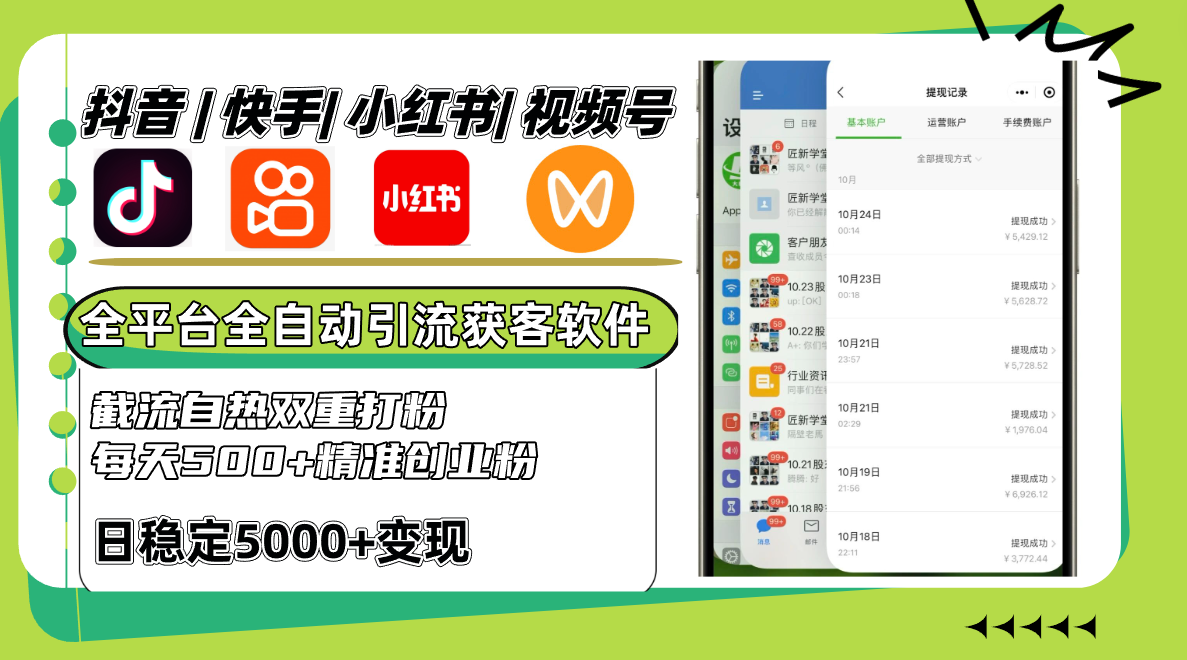 抖音快手小红书视频号全平台全自动引流获客系统，截流自热双重打粉，每天500+精准粉_网络创业-网赚项目-副业赚钱-信息差项目-互联网创业-资源整合-创业资讯-最新网赚课程金铲子项目