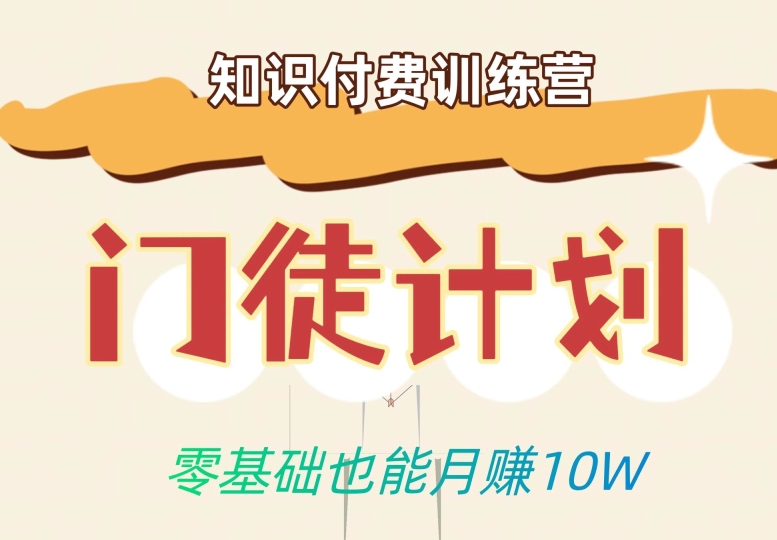零基础也能月赚10w！优雅割韭菜的秘密在【知识付费训练营】_网络创业-网赚项目-副业赚钱-信息差项目-互联网创业-资源整合-创业资讯-最新网赚课程金铲子项目