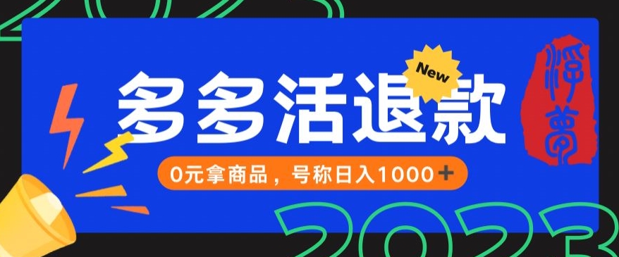 【高端精品】外面收费2980的拼夕夕撸货教程，0元拿商品，号称日入1000+【仅揭秘】_网络创业-网赚项目-副业赚钱-信息差项目-互联网创业-资源整合-创业资讯-最新网赚课程金铲子项目