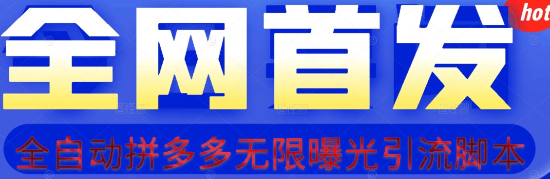 【首发】拆解拼多多如何日引100+精准粉（附脚本+视频教程）【揭秘】_网络创业-网赚项目-副业赚钱-信息差项目-互联网创业-资源整合-创业资讯-最新网赚课程金铲子项目