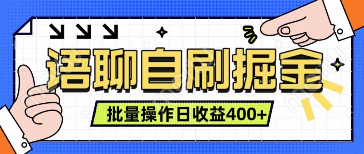 语聊自刷掘金项目 单人操作日入400+ 实时见收益项目 亲测稳定有效_网络创业-网赚项目-副业赚钱-信息差项目-互联网创业-资源整合-创业资讯-最新网赚课程金铲子项目