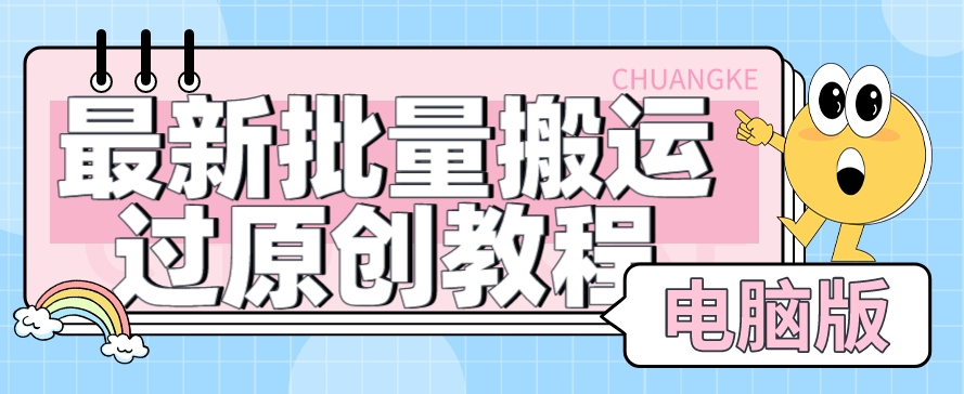 【首发】最新批量搬运过原创教程+软件，可过抖加，自测_网络创业-网赚项目-副业赚钱-信息差项目-互联网创业-资源整合-创业资讯-最新网赚课程金铲子项目