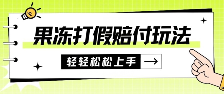 果冻食品打假赔付玩法，一单收益上千【详细视频玩法教程】【仅揭秘】_网络创业-网赚项目-副业赚钱-信息差项目-互联网创业-资源整合-创业资讯-最新网赚课程金铲子项目