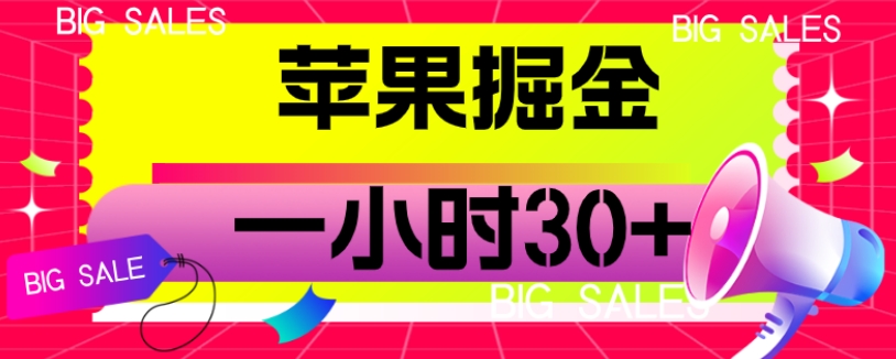 苹果掘金项目，一小时30+【揭秘】_网络创业-网赚项目-副业赚钱-信息差项目-互联网创业-资源整合-创业资讯-最新网赚课程金铲子项目