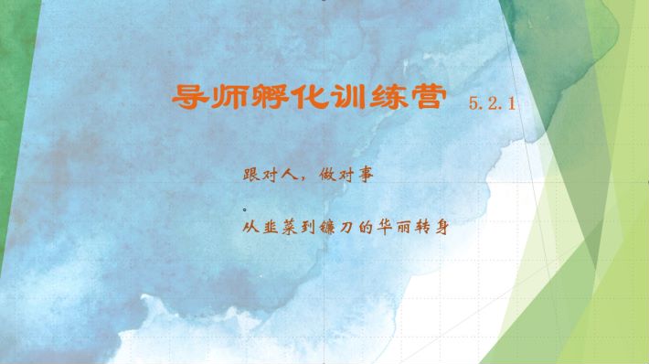 导师孵化训练营5.2.1，带你提升认知转变思维，实现从韭菜到镰刀的华丽转身_网络创业-网赚项目-副业赚钱-信息差项目-互联网创业-资源整合-创业资讯-最新网赚课程金铲子项目