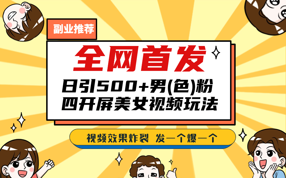 （6995期）全网首发！日引500+老色批 美女视频四开屏玩法！发一个爆一个！_网络创业-网赚项目-副业赚钱-信息差项目-互联网创业-资源整合-创业资讯-最新网赚课程金铲子项目