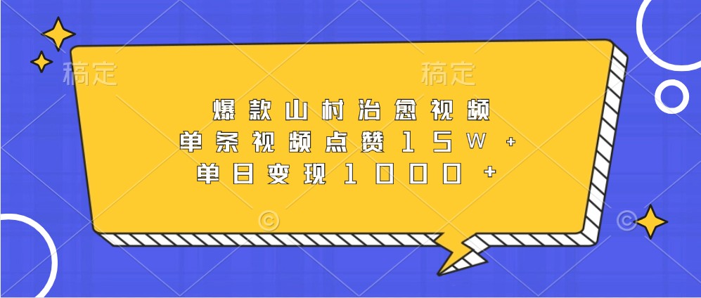 爆款山村治愈视频，单条视频点赞15W+，单日变现1000+_网络创业-网赚项目-副业赚钱-信息差项目-互联网创业-资源整合-创业资讯-最新网赚课程金铲子项目