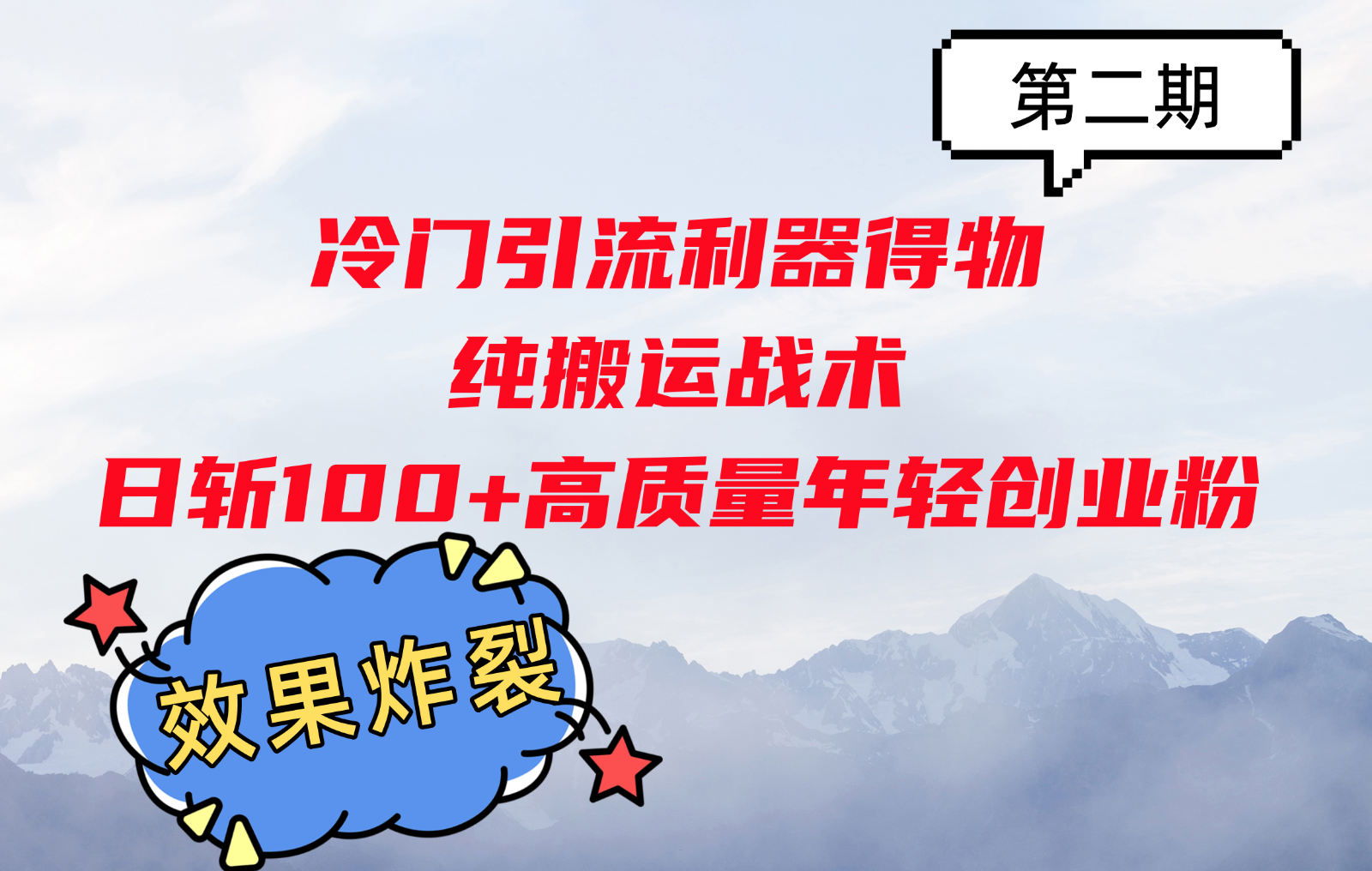 冷门引流利器得物，纯搬运战术日斩100+高质量年轻创业粉，效果炸裂！_网络创业-网赚项目-副业赚钱-信息差项目-互联网创业-资源整合-创业资讯-最新网赚课程金铲子项目