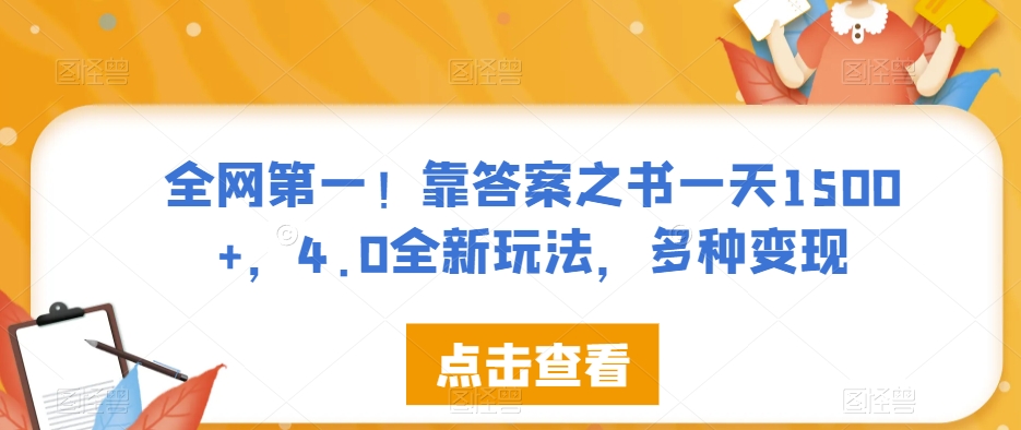 全网第一！靠答案之书一天1500+，4.0全新玩法，多种变现【揭秘】_网络创业-网赚项目-副业赚钱-信息差项目-互联网创业-资源整合-创业资讯-最新网赚课程金铲子项目