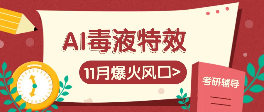 AI毒液特效，11月爆火风口，一单3-20块，一天100+不是问题_网络创业-网赚项目-副业赚钱-信息差项目-互联网创业-资源整合-创业资讯-最新网赚课程金铲子项目
