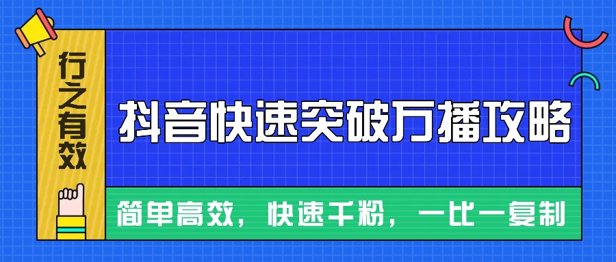 摸着石头过河整理出来的抖音快速突破万播攻略，简单高效，快速千粉！_网络创业-网赚项目-副业赚钱-信息差项目-互联网创业-资源整合-创业资讯-最新网赚课程金铲子项目
