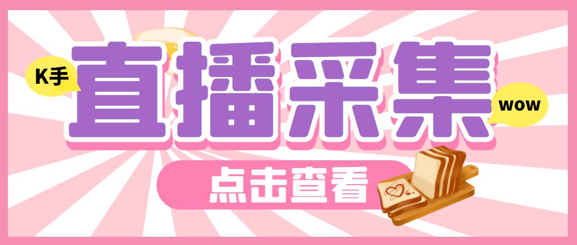 （7020期）外面收费998最新K手直播间弹幕采集脚本 实时采集精准获客【脚本+教程】_网络创业-网赚项目-副业赚钱-信息差项目-互联网创业-资源整合-创业资讯-最新网赚课程金铲子项目