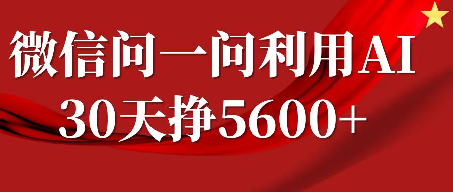 微信问一问分成，利用AI软件回答问题，复制粘贴就行，单号5600+_网络创业-网赚项目-副业赚钱-信息差项目-互联网创业-资源整合-创业资讯-最新网赚课程金铲子项目