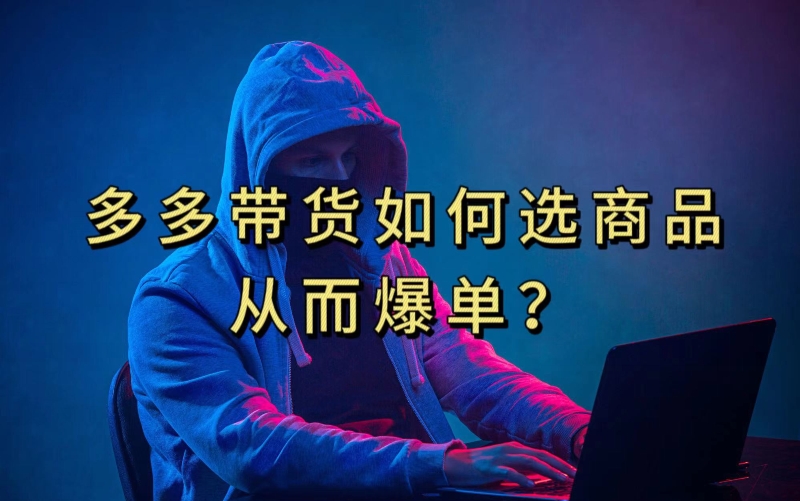 多多视频带货选什么商品链接才能爆单，10分钟教会你，爆单不是浮云【揭秘】_网络创业-网赚项目-副业赚钱-信息差项目-互联网创业-资源整合-创业资讯-最新网赚课程金铲子项目