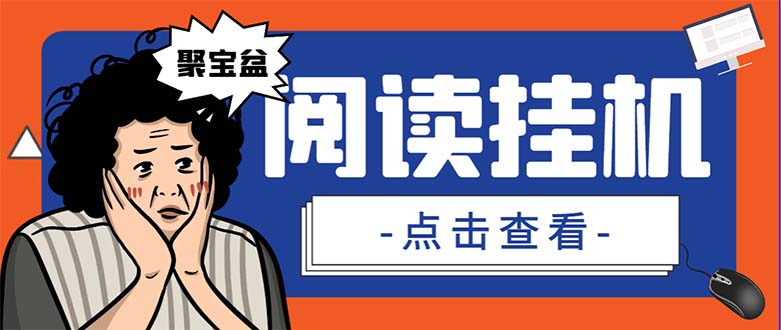 （7070期）外面收费688的聚宝盆阅读掘金全自动挂机项目，单机多平台运行一天15-20+_网络创业-网赚项目-副业赚钱-信息差项目-互联网创业-资源整合-创业资讯-最新网赚课程金铲子项目
