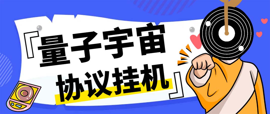 （7069期）最新量子宇宙平台协议辅助挂机脚本，单号零撸50-100+多号多撸_网络创业-网赚项目-副业赚钱-信息差项目-互联网创业-资源整合-创业资讯-最新网赚课程金铲子项目