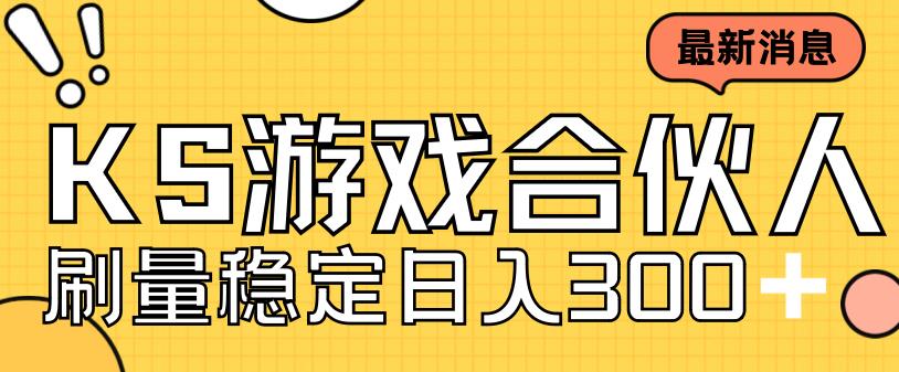 （7068期）快手游戏合伙人新项目，新手小白也可日入300+，工作室可大量跑_网络创业-网赚项目-副业赚钱-信息差项目-互联网创业-资源整合-创业资讯-最新网赚课程金铲子项目