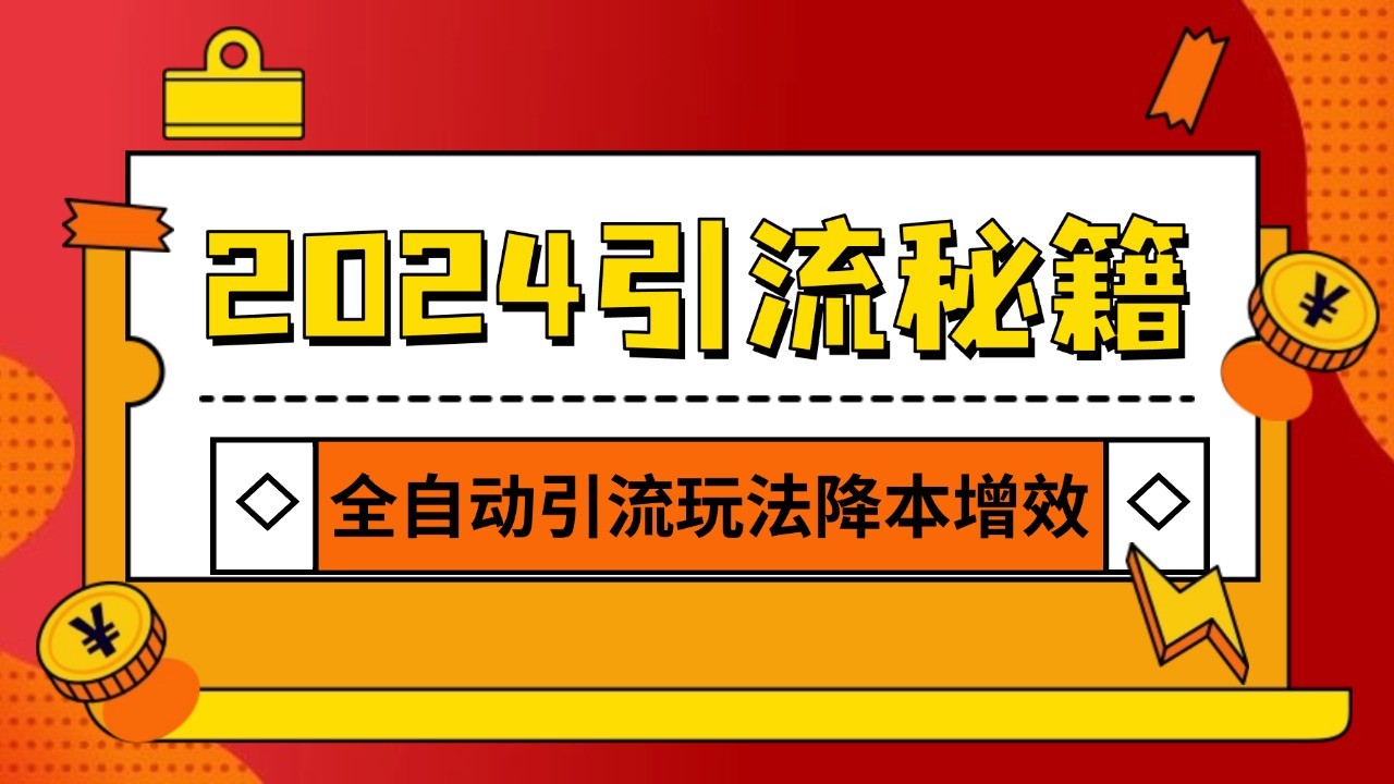 2024引流打粉全集，路子很野 AI一键克隆爆款自动发布 日引500+精准粉_网络创业-网赚项目-副业赚钱-信息差项目-互联网创业-资源整合-创业资讯-最新网赚课程金铲子项目