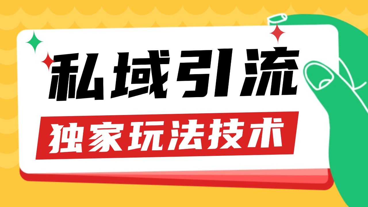 私域引流获客野路子玩法暴力获客 日引200+ 单日变现超3000+ 小白轻松上手_网络创业-网赚项目-副业赚钱-信息差项目-互联网创业-资源整合-创业资讯-最新网赚课程金铲子项目
