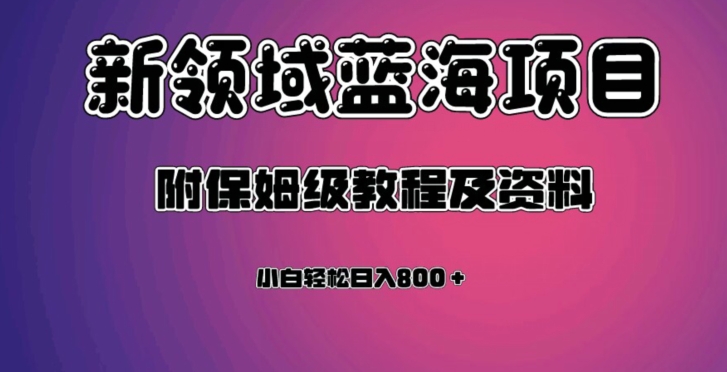 虚拟资源蓝海领域新项目，轻松日入800＋，附保姆级教程及资料_网络创业-网赚项目-副业赚钱-信息差项目-互联网创业-资源整合-创业资讯-最新网赚课程金铲子项目
