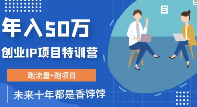 创业IP年入50W核心方法，未来10年最值得做的项目【揭秘】_网络创业-网赚项目-副业赚钱-信息差项目-互联网创业-资源整合-创业资讯-最新网赚课程金铲子项目
