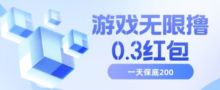 游戏无限撸0.3红包，号多少取决你搞多久，多撸多得，保底一天200+【揭秘】_网络创业-网赚项目-副业赚钱-信息差项目-互联网创业-资源整合-创业资讯-最新网赚课程金铲子项目