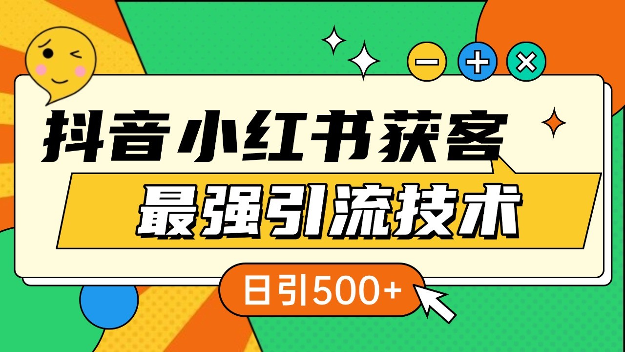 抖音小红书获客最强引流技术揭秘，吃透一点 日引500+ 全行业通用_网络创业-网赚项目-副业赚钱-信息差项目-互联网创业-资源整合-创业资讯-最新网赚课程金铲子项目