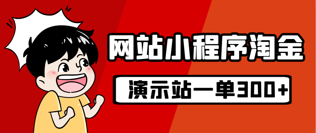 （7103期）源码站淘金玩法，20个演示站一个月收入近1.5W带实操_网络创业-网赚项目-副业赚钱-信息差项目-互联网创业-资源整合-创业资讯-最新网赚课程金铲子项目