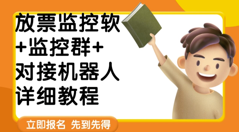 外面卖188的两款放票监控软+监控群+对接机器人教程【软件+教程】_网络创业-网赚项目-副业赚钱-信息差项目-互联网创业-资源整合-创业资讯-最新网赚课程金铲子项目