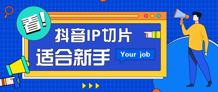 抖音IP切片最新玩法，简单操作适合新手小白！零粉丝也可以带货赚钱月赚千元_网络创业-网赚项目-副业赚钱-信息差项目-互联网创业-资源整合-创业资讯-最新网赚课程金铲子项目