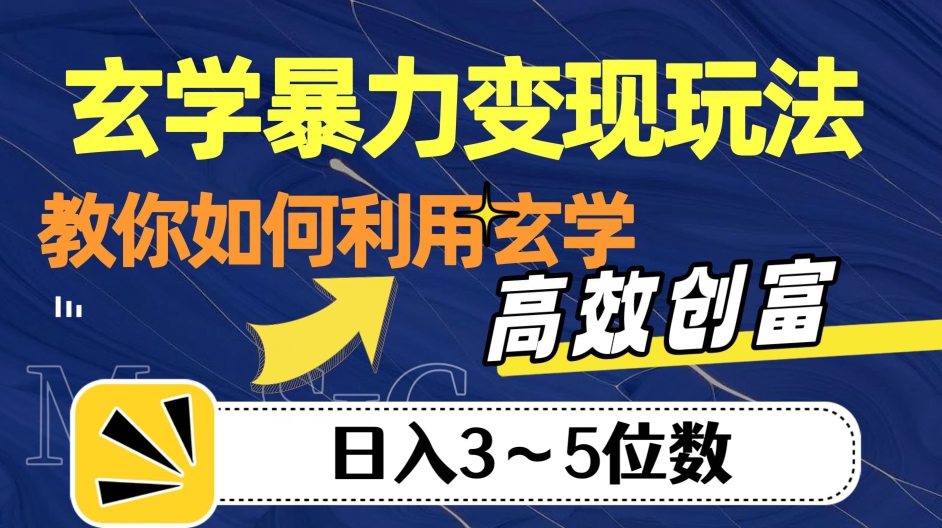 玄学暴力变现玩法，教你如何利用玄学，高效创富！日入3-5位数【揭秘】_网络创业-网赚项目-副业赚钱-信息差项目-互联网创业-资源整合-创业资讯-最新网赚课程金铲子项目