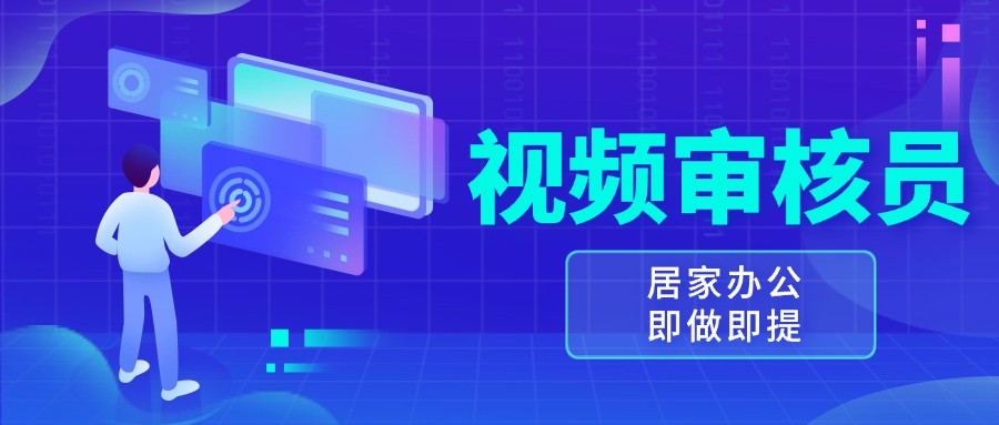 视频审核员，多做多劳，小白按照要求做也能一天100-150+_网络创业-网赚项目-副业赚钱-信息差项目-互联网创业-资源整合-创业资讯-最新网赚课程金铲子项目