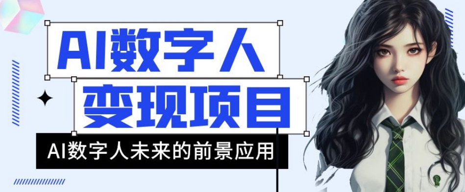 AI数字人短视频变现项目，43条作品涨粉11W+销量21万+【揭秘】_网络创业-网赚项目-副业赚钱-信息差项目-互联网创业-资源整合-创业资讯-最新网赚课程金铲子项目