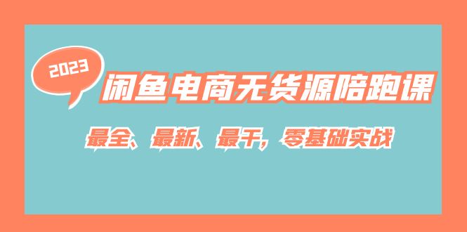 （7215期）闲鱼电商无货源陪跑课，最全、最新、最干，零基础实战！_网络创业-网赚项目-副业赚钱-信息差项目-互联网创业-资源整合-创业资讯-最新网赚课程金铲子项目