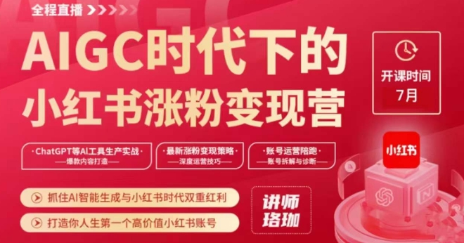 AIGC时代下的小红书涨粉变现训练营，抓住AI智能生成与小红书时代双重红利，打造你人生第一个高价值小红书账号_网络创业-网赚项目-副业赚钱-信息差项目-互联网创业-资源整合-创业资讯-最新网赚课程金铲子项目
