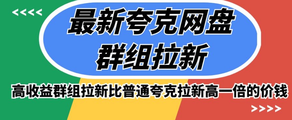 最新夸克网盘群组拉新，高收益群组拉新比普通夸克拉新高一倍的价钱_网络创业-网赚项目-副业赚钱-信息差项目-互联网创业-资源整合-创业资讯-最新网赚课程金铲子项目