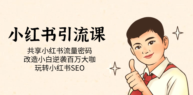 （7271期）小红书引流课「共享小红书流量密码 改造小白逆袭百万大咖 玩转小红书SEO」_网络创业-网赚项目-副业赚钱-信息差项目-互联网创业-资源整合-创业资讯-最新网赚课程金铲子项目
